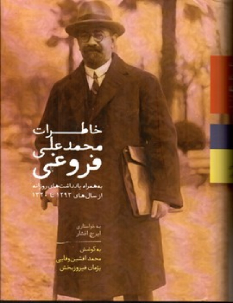 تصویر  خاطرات محمد‌علی فروغی - همراه یادداشت‌های روزانه 1293 تا 1320 (وزیری-گالینگور)